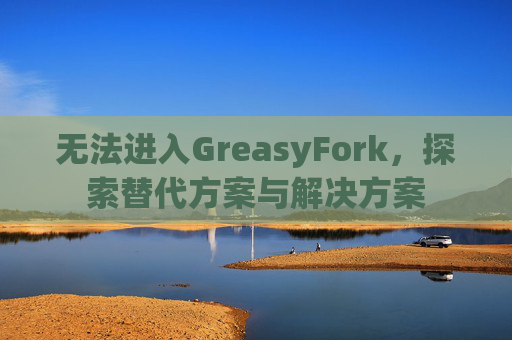 无法进入GreasyFork，探索替代方案与解决方案