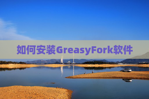 如何安装GreasyFork软件