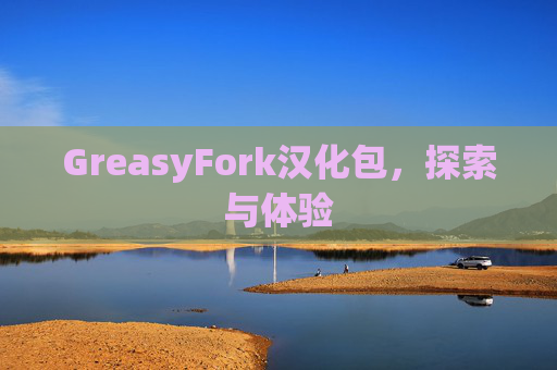 GreasyFork汉化包，探索与体验