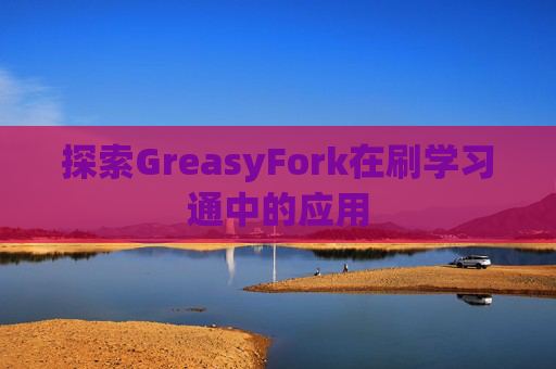 探索GreasyFork在刷学习通中的应用