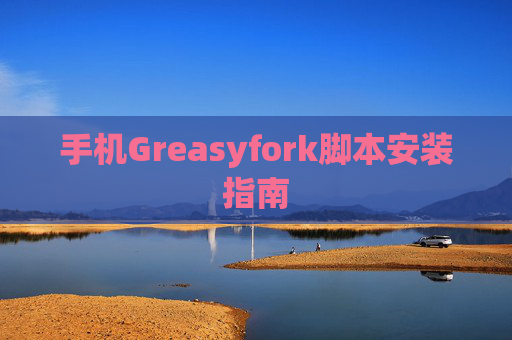 手机Greasyfork脚本安装指南