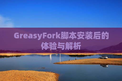 GreasyFork脚本安装后的体验与解析